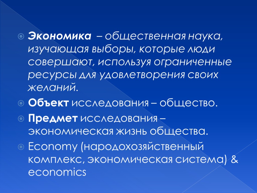 Экономика – общественная наука, изучающая выборы, которые люди совершают, используя ограниченные ресурсы для удовлетворения